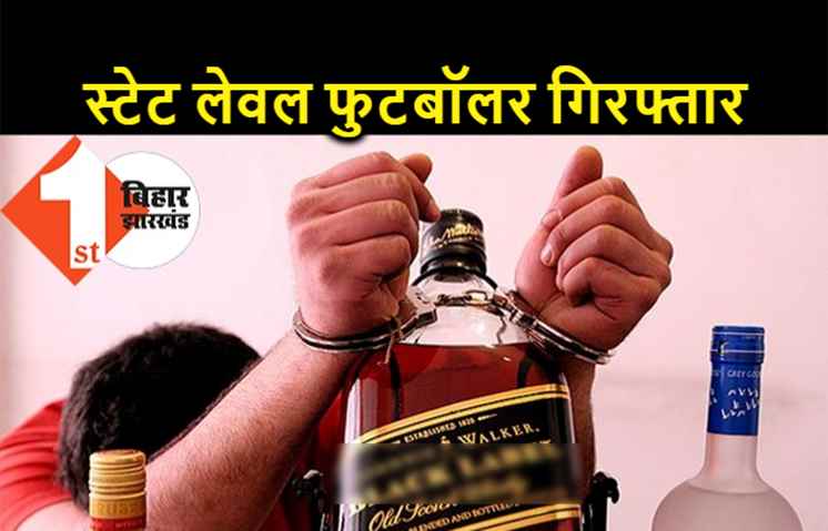 पटना : स्टेट लेवल फुटबॉलर शराब के नशे में पकड़ाया, शराबियों पर एक्शन जारी