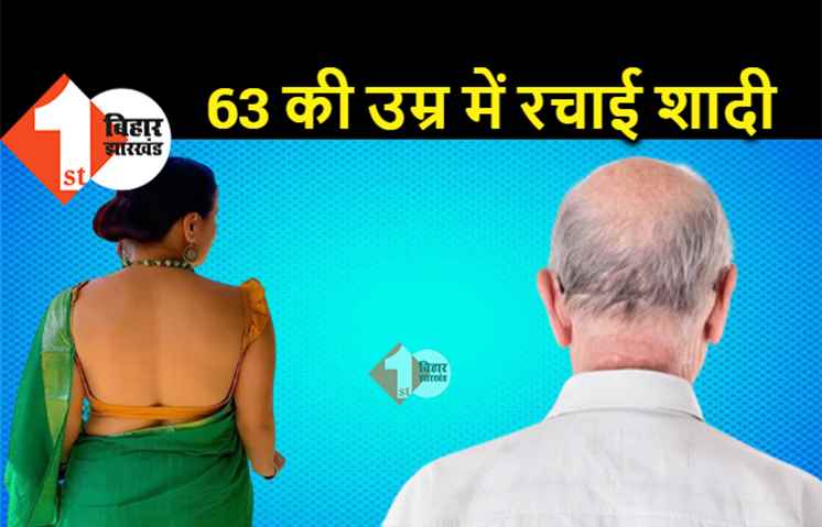 बिहार में मुखिया पद पर कब्जे के लिए ऐसी हरकत: 9 पोते-पोती और 6 नाती-नातिन वाले बुजुर्ग ने की कुंवारी लड़की से शादी