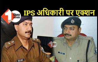 बिहार के IPS अधिकारी पर केस दर्ज करने का आदेश, नीतीश सरकार का बड़ा एक्शन 