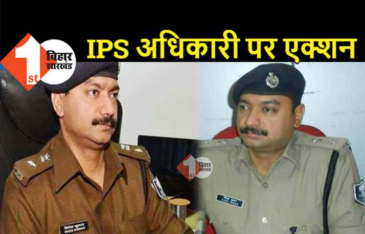 बिहार के IPS अधिकारी पर केस दर्ज करने का आदेश, नीतीश सरकार का बड़ा एक्शन 