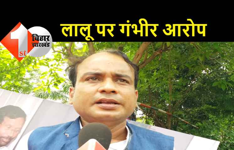 शराबबंदी के खिलाफ लालू के बयान को RLJP ने दुर्भाग्यपूर्ण बताया, लालू प्रसाद पर शराब माफिया की वकालत करने का लगाया आरोप