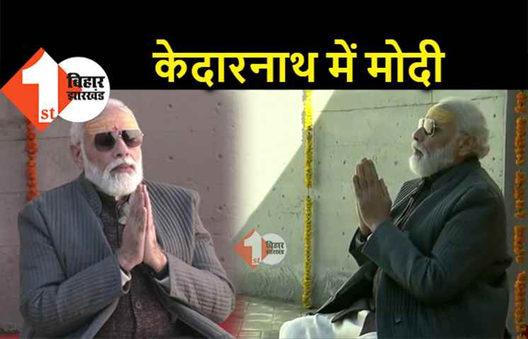 PM मोदी ने किया बाबा केदारनाथ का रुद्राभिषेक, आदि शंकराचार्य की प्रतिमा का हुआ अनावरण