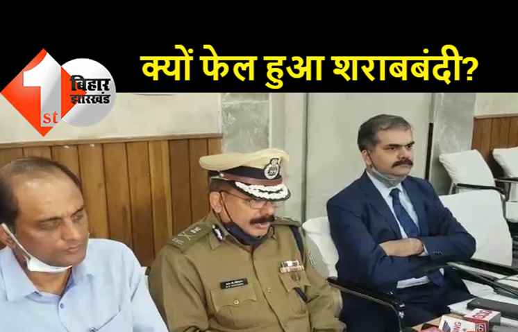 बिहार में क्यों फेल हो रही है शराबबंदी? डीजीपी SK सिंघल ने बताया
