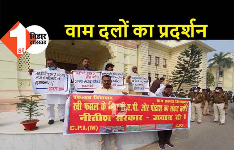 विधानसभा के बाहर वाम दलों का प्रदर्शन, जहरीली शराब से मौत और किसानों का मुद्दा उठाया 