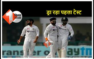 IND VS NZ : भारत और न्यूजीलैंड के बीच पहला टेस्ट ड्रा, जीत से एक विकेट दूर रह गया भारत