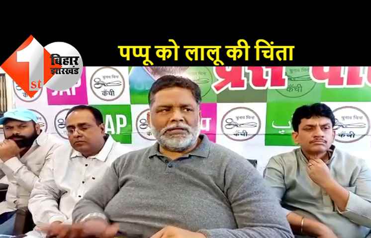 लालू यादव का राजनीतिक इस्तेमाल बंद करें तेजस्वी, पप्पू यादव बोले.. पहले ठीक से इलाज तो करा दें