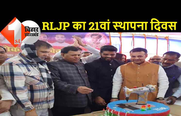 RLJP ने अपना स्थापना दिवस धूमधाम के साथ मनाया, सांसद प्रिंस पासवान ने काटा 21 पाउंड का केक