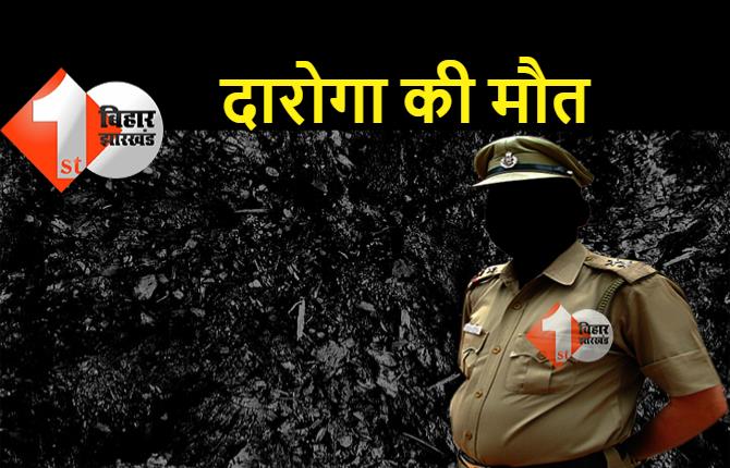 बिहार : ड्यूटी पर तैनात दारोगा की मौत, हार्ट अटैक आने से गई जान 