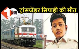 बिहार : देश के पहले ट्रांसजेंडर सिपाही रचित राज की दर्दनाक मौत, ट्रेन से कटकर गई जान 