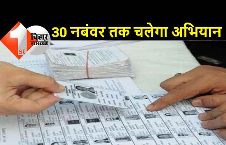 मतदाता सूची में बदलाव या नाम जुड़वाना हुआ आसान, 30 नवंबर तक करा सकते हैं यह काम