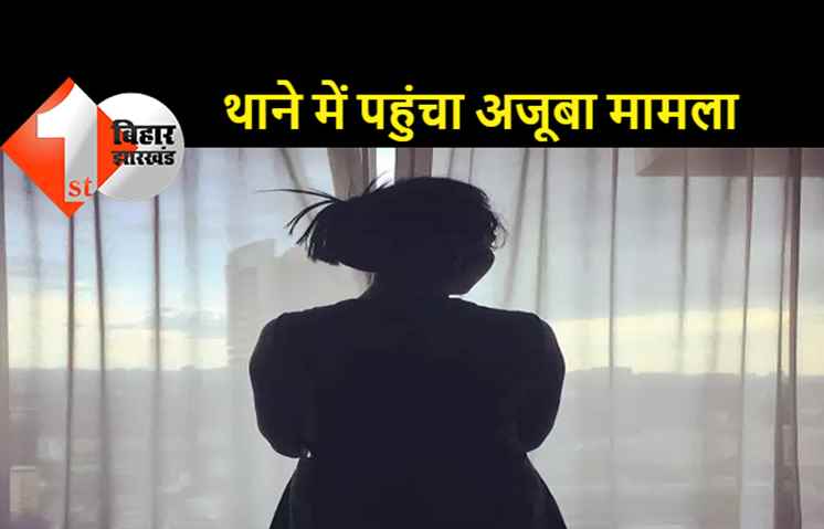 गोरी लड़की को दिखाकर सांवली लड़की से करा दी गयी शादी, थाने में शिकायत लेकर पहुंचा पति 