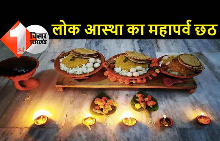 सूर्योपासना के दूसरे दिन छठ व्रतियों ने किया खरना पूजा, 36 घंटे की निर्जला व्रत की हुई शुरुआत