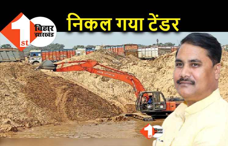 बालू खनन के लिए टेंडर जारी, 4 दिसंबर को एजेंसी का होगा चयन