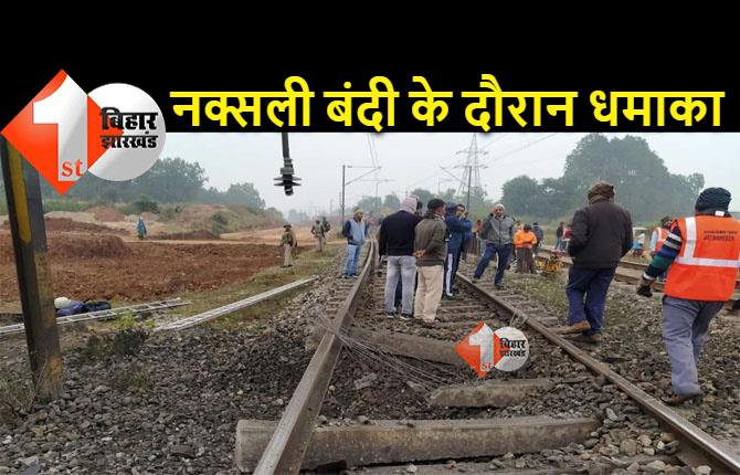 धनबाद में नक्श्लियों ने उड़ाया रेलवे ट्रैक, बाल-बाल बची मुंबई-हावड़ा मेल