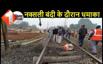 धनबाद में नक्श्लियों ने उड़ाया रेलवे ट्रैक, बाल-बाल बची मुंबई-हावड़ा मेल