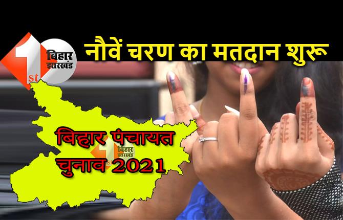 पंचायत चुनाव : नौवें चरण का मतदान शुरू,  शाहाबाद, सारण और मगध क्षेत्र में पुख्‍ता इंतजाम
