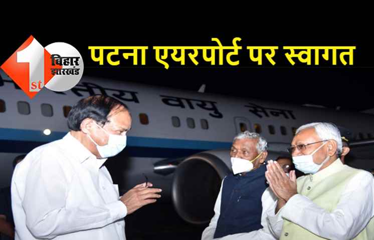 उपराष्ट्रपति वेंकैया नायडू पहुंचे पटना, राज्यपाल और मुख्यमंत्री ने किया स्वागत