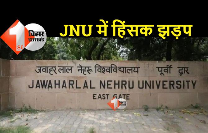 JNU में जबरदस्त मारपीट, एक दूसरे से भिड़े ABVP और AISA के कार्यकर्ता, 12 घायल