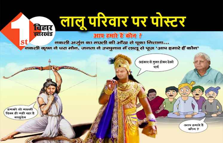 उपचुनाव के बाद लालू परिवार पर पोस्टर अटैक, पटना में सुबह-सवेरे तेज-तेजस्वी का नया लुक देखिये
