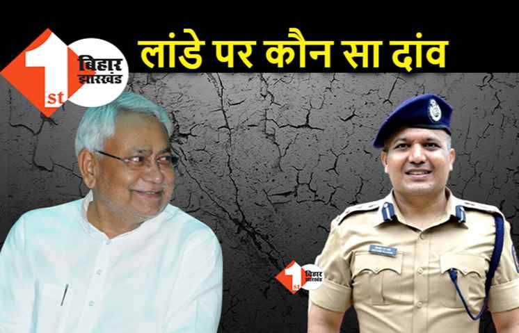 क्या शराबबंदी को सफल बनाने का जिम्मा लांडे को देंगे नीतीश, एक हफ्ते की छुट्टी के बाद बिहार में देंगे योगदान