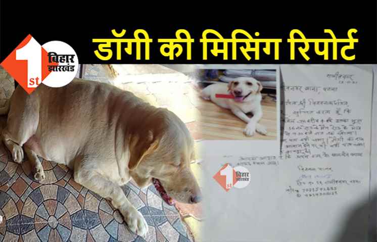 पटना : घर से गायब हुआ डॉगी तो मालिक पहुंचा थाना, रिपोर्ट दर्ज.. क्या पुलिस 'स्वीटी' को ढूंढ पाएगी
