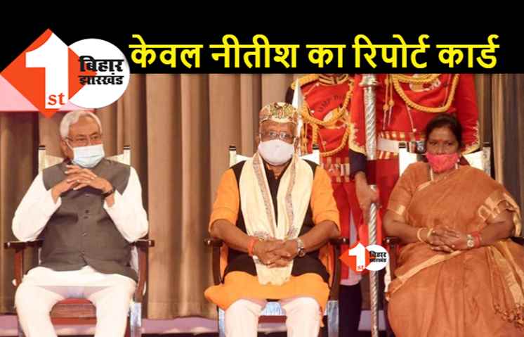 वो दिन गये जब सरकार की सालगिरह पर NDA की उपलब्धियां गिनायी जाती थीं: नीतीश के गुणगान के लिए आज पूरे राज्य में कार्यक्रम, BJP आउट