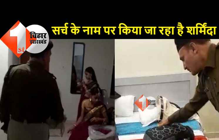 अब तो हद पार कर गई नीतीश की पुलिस, बिना महिला पुलिस के बेडरूम से लेकर बाथरूम तक शराब के नाम पर तलाशी
