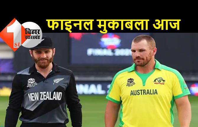 ऑस्ट्रेलिया - न्यूजीलैंड के बीच टी 20 विश्व कप का फाइनल आज, टॉस पर रहेगी सबकी निगाहें