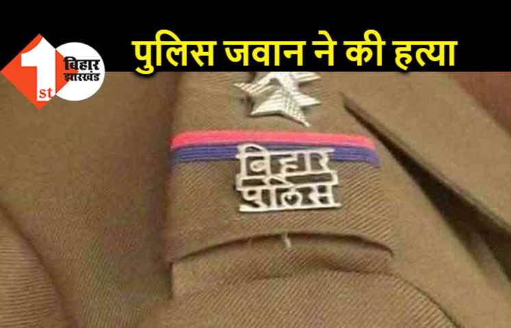 बिहार पुलिस के जवान ने की हत्या, अपने ही छोटे भाई को पीट-पीटकर मार डाला 