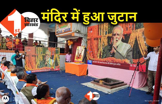 केदारनाथ से जब बोले पीएम मोदी, मंदिरों में बैठक बिहार BJP के नेताओं ने सुना भाषण