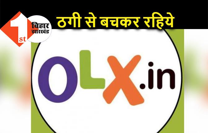 OLX के जरिये ठगी का मामला, पटना पुलिस ने दो शातिरों को किया गिरफ्तार