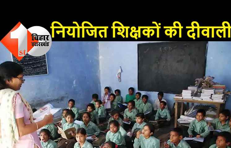 अंधेरे में नियोजित शिक्षकों की दीवाली: पर्व से एक दिन पहले सरकार ने जारी किया महीनों से बकाये वेतन का पैसा, 5 दिन पहले निकला था आदेश