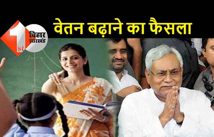बिहार के नियोजित शिक्षकों के लिए बड़ी खबर: 15 फीसदी वृद्धि के साथ मिलेगा वेतन, कई महीने का एरियर भी मिलेगा