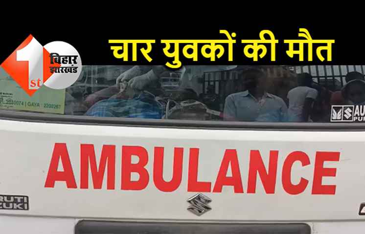 बिहार : भयानक रोड एक्सीडेंट में चार युवकों की मौत, छठ का प्रसाद देकर लौट रहे थे सभी 