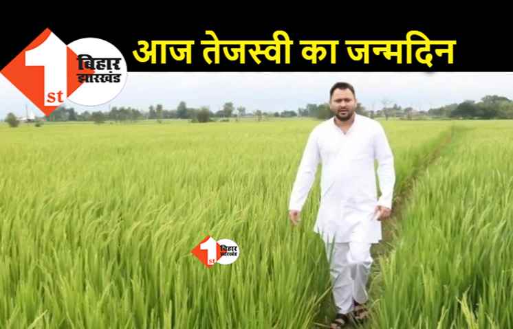 32 साल के हुए तेजस्वी यादव, सादगी से मनेगा जन्मदिन