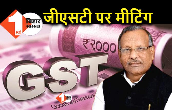 GST की नई दरें आज होगीं तय, बिहार के डिप्टी सीएम तारकिशोर प्रसाद भी मंत्री समूह की बैठक में होंगे शामिल