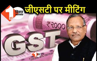 GST की नई दरें आज होगीं तय, बिहार के डिप्टी सीएम तारकिशोर प्रसाद भी मंत्री समूह की बैठक में होंगे शामिल