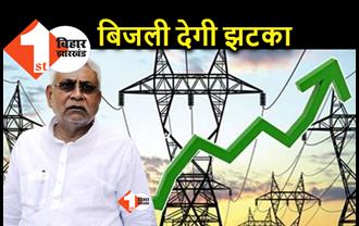बिहार में झटका देगी बिजली, नए साल में कीमतों में 10 फीसदी तक इजाफे की संभावना