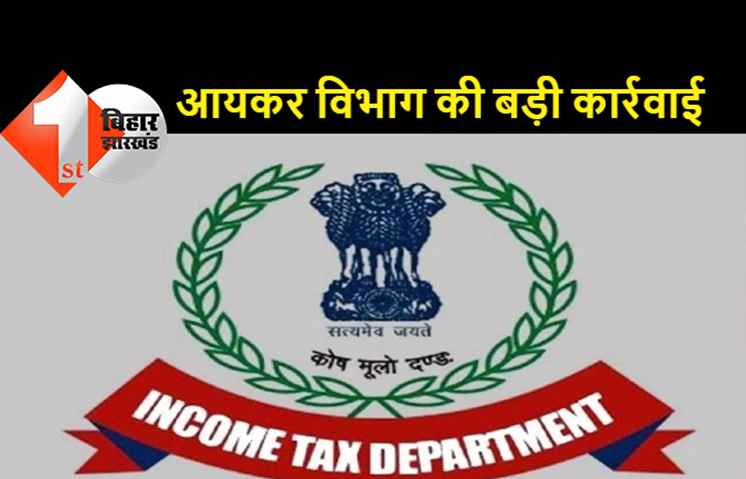 पटना सिटी की पूर्व डिप्टी रजिस्ट्रार की 2 करोड़ों की बेनामी संपत्ति जब्त, परिवार के सदस्यों के नाम पर कई संपत्तियां खरीदी