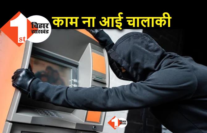 पटना में ATM मशीन तोड़ रहे थे अपराधी औऱ मुंबई में बज गयी घंटी: पुलिस ने 3 लुटेरों को रंगे हाथों गिरफ्तार किया