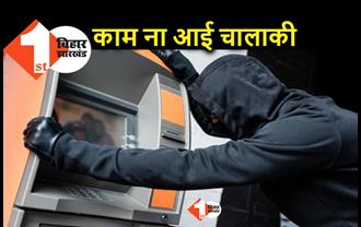 पटना में ATM मशीन तोड़ रहे थे अपराधी औऱ मुंबई में बज गयी घंटी: पुलिस ने 3 लुटेरों को रंगे हाथों गिरफ्तार किया
