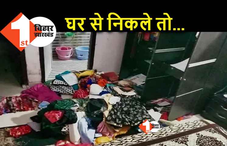 पटना में घर में ताला लगाकर बाजार जाने से भी परहेज करिए : शाम में 2 घंटे की मार्केटिंग के निकला परिवार, चोरों ने सारी कमाई पर हाथ फेरा