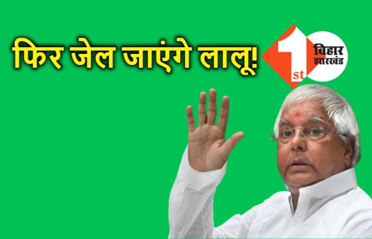 क्या फिर जेल जायेंगे लालू: चारा घोटाले के सबसे बड़े मामले में आज से कोर्ट में लालू के बचाव में बहस करेंगे वकील, डे टू डे हो रही सुनवाई