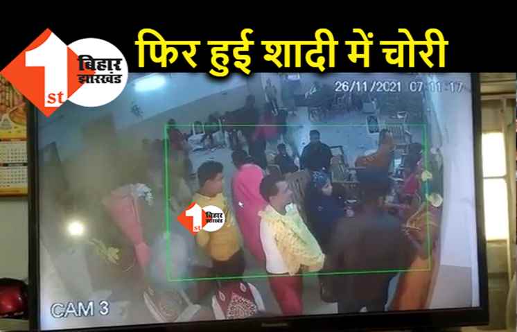पटना : नहीं थम रही शादी में चोरी की घटना, अब बुद्धा कॉलोनी में जेवरात उड़ाये