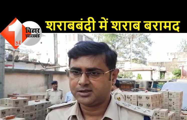 पटनासिटी में 50 लाख की शराब जब्त, शराब माफिया मौके से फरार