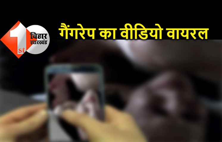 पटना : विधवा से गैंगरेप कर वीडियो किया वायरल, पुलिस कर रही आरोपियों की तलाश