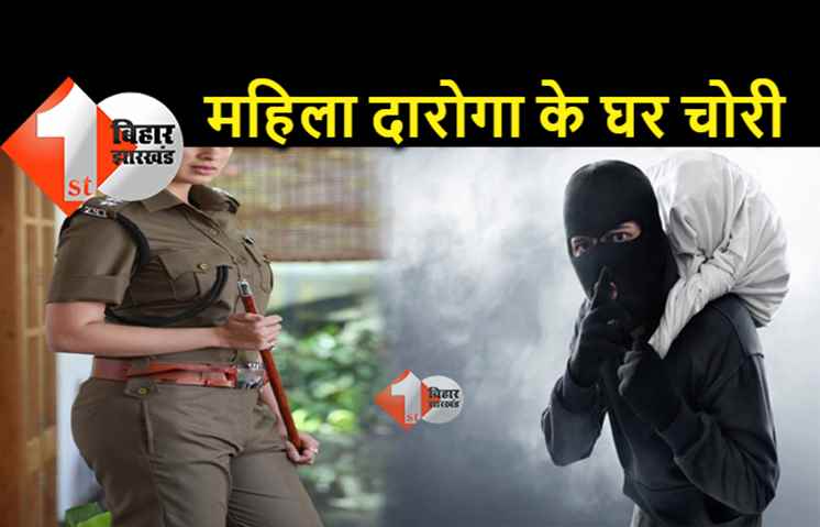 पटना में महिला दारोगा के घर चोरी, लाखों रुपये कैश और गहने ले उड़े चोर