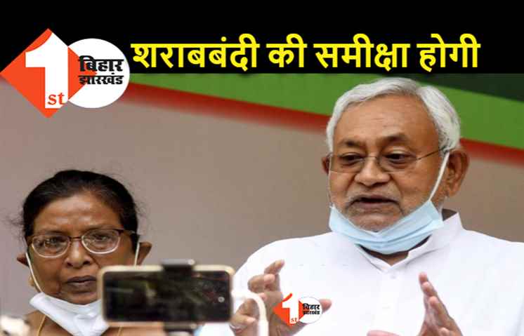बड़ी खबर : बिहार में शराबबंदी की समीक्षा होगी, नीतीश कुमार ने किया एलान