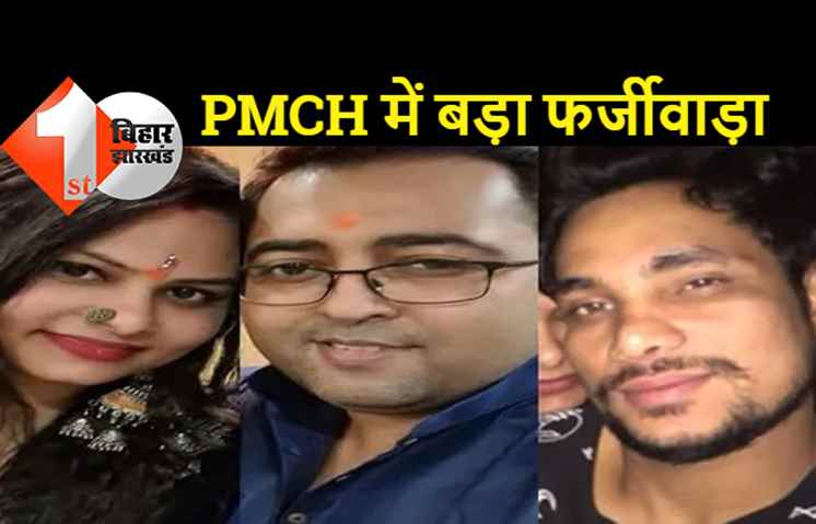 पटना के बहुचर्चित जिम ट्रेनर गोलीकांड में बड़ा खेल: आऱोपी डॉक्टर और उसकी पत्नी को बचाने के लिए PMCH ने बना दिया गलत पेपर, रसूखदारों की संलिप्तता का अंदेशा