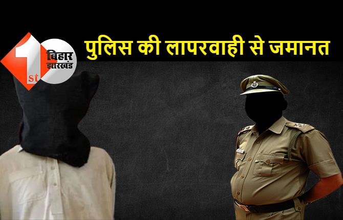 पटना : कुख्यात लुल्हा को पुलिस की लापरवाही से जमानत, आईओ ने समय पर नहीं दायर की चार्जशीट